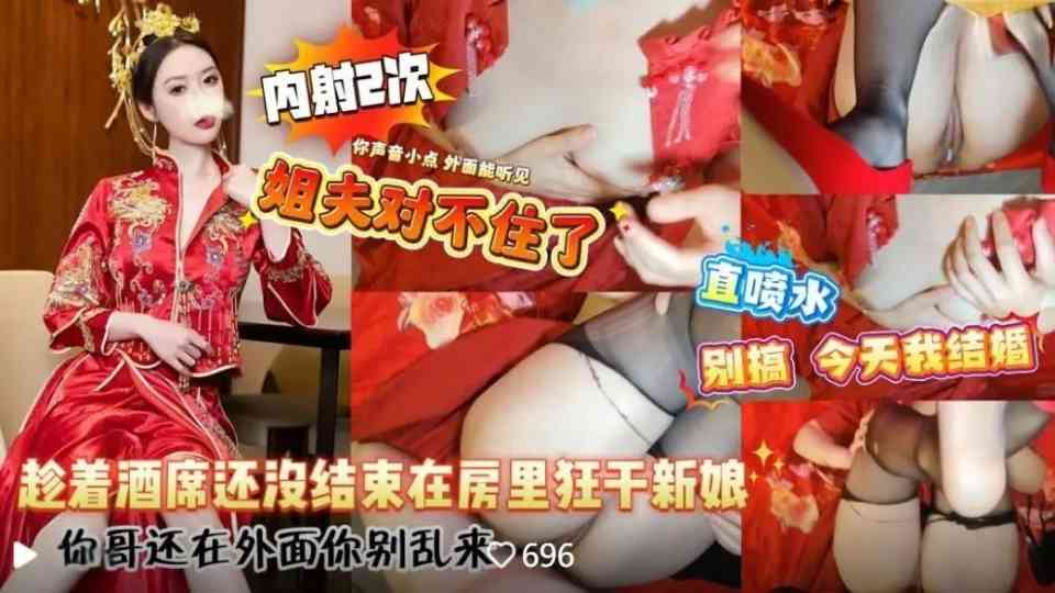 结婚当天和表姐乱伦！趁着酒席还没有结束在房间里干新娘